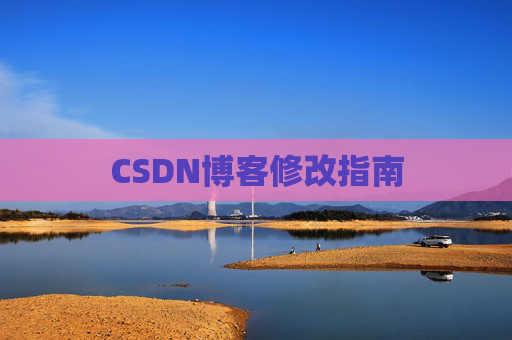 CSDN博客修改指南